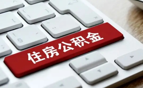 阿勒泰找人代取公积金要注意什么（找人代取过公积金后果是啥）