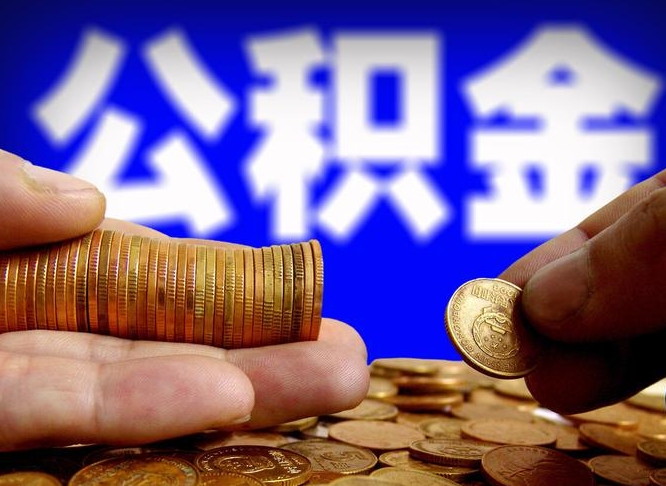 阿勒泰小额公积金提取中介联系方式（小额公积金代办）